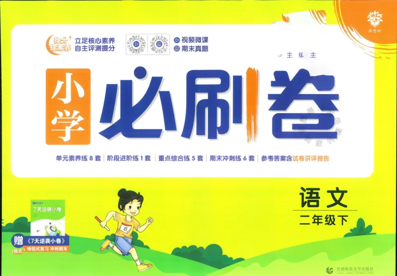 《小学必刷卷》24春语文2年级下册（RJ）_二年级上下册资料_小学二年级学习资料-25年更新版_2-02、小学二年级语文下册_2-2-2、练习题、作业、试题、试卷_电子册类