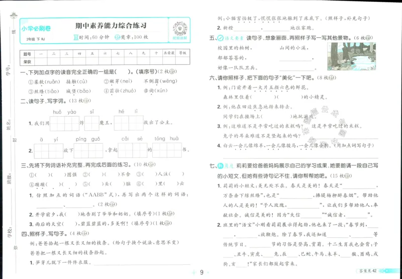 《小学必刷卷》24春语文2年级下册（RJ）_二年级上下册资料_小学二年级学习资料-25年更新版_2-02、小学二年级语文下册_2-2-2、练习题、作业、试题、试卷_电子册类