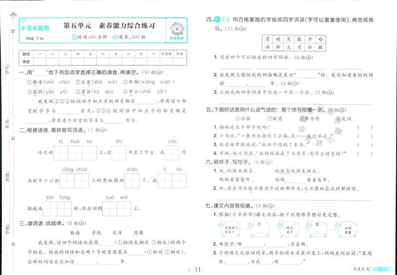 《小学必刷卷》24春语文2年级下册（RJ）_二年级上下册资料_小学二年级学习资料-25年更新版_2-02、小学二年级语文下册_2-2-2、练习题、作业、试题、试卷_电子册类