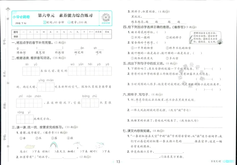 《小学必刷卷》24春语文2年级下册（RJ）_二年级上下册资料_小学二年级学习资料-25年更新版_2-02、小学二年级语文下册_2-2-2、练习题、作业、试题、试卷_电子册类