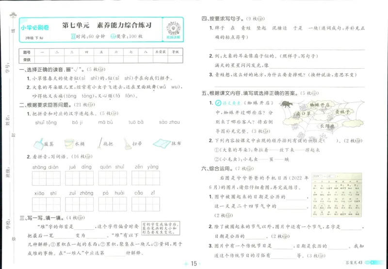 《小学必刷卷》24春语文2年级下册（RJ）_二年级上下册资料_小学二年级学习资料-25年更新版_2-02、小学二年级语文下册_2-2-2、练习题、作业、试题、试卷_电子册类