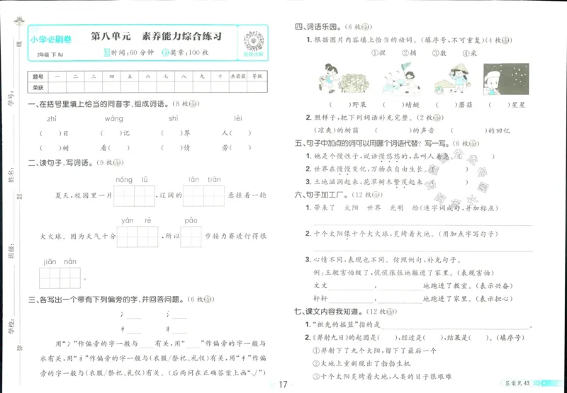《小学必刷卷》24春语文2年级下册（RJ）_二年级上下册资料_小学二年级学习资料-25年更新版_2-02、小学二年级语文下册_2-2-2、练习题、作业、试题、试卷_电子册类