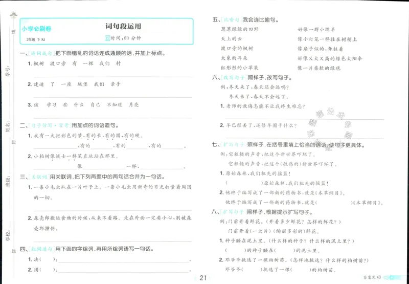 《小学必刷卷》24春语文2年级下册（RJ）_二年级上下册资料_小学二年级学习资料-25年更新版_2-02、小学二年级语文下册_2-2-2、练习题、作业、试题、试卷_电子册类