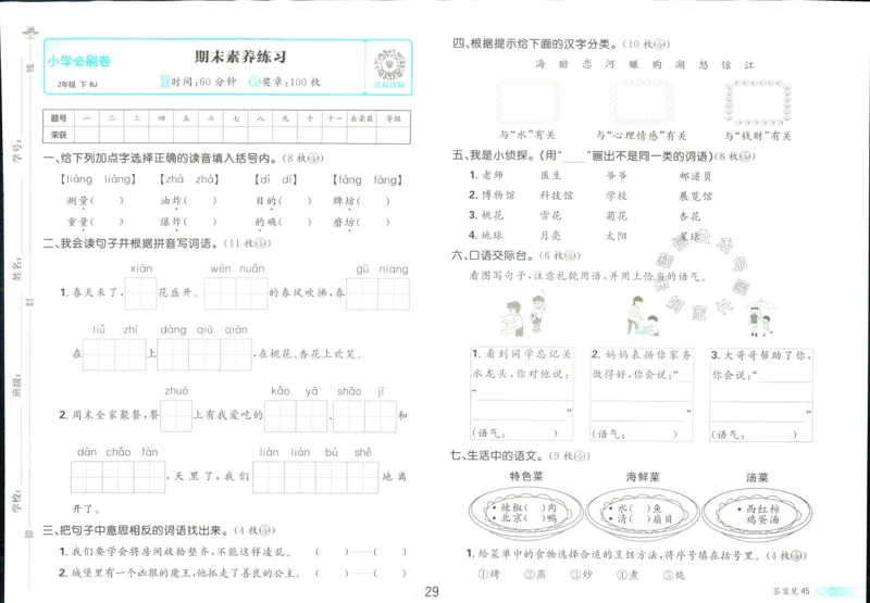 《小学必刷卷》24春语文2年级下册（RJ）_二年级上下册资料_小学二年级学习资料-25年更新版_2-02、小学二年级语文下册_2-2-2、练习题、作业、试题、试卷_电子册类