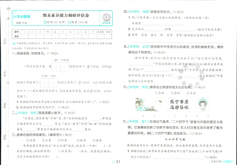 《小学必刷卷》24春语文2年级下册（RJ）_二年级上下册资料_小学二年级学习资料-25年更新版_2-02、小学二年级语文下册_2-2-2、练习题、作业、试题、试卷_电子册类