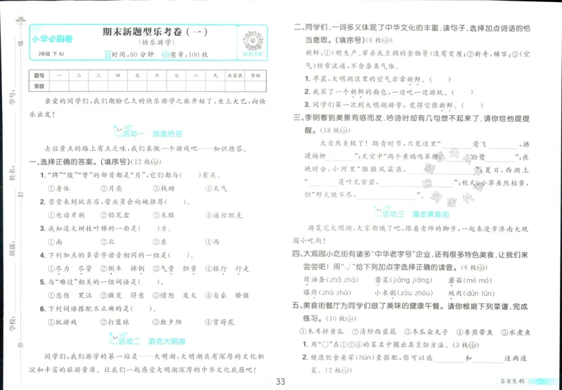 《小学必刷卷》24春语文2年级下册（RJ）_二年级上下册资料_小学二年级学习资料-25年更新版_2-02、小学二年级语文下册_2-2-2、练习题、作业、试题、试卷_电子册类