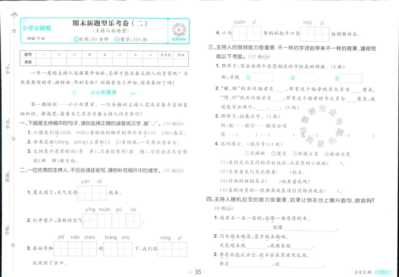 《小学必刷卷》24春语文2年级下册（RJ）_二年级上下册资料_小学二年级学习资料-25年更新版_2-02、小学二年级语文下册_2-2-2、练习题、作业、试题、试卷_电子册类