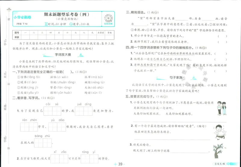 《小学必刷卷》24春语文2年级下册（RJ）_二年级上下册资料_小学二年级学习资料-25年更新版_2-02、小学二年级语文下册_2-2-2、练习题、作业、试题、试卷_电子册类