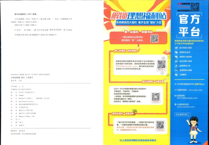 《小学必刷卷》24春语文2年级下册（RJ）_二年级上下册资料_小学二年级学习资料-25年更新版_2-02、小学二年级语文下册_2-2-2、练习题、作业、试题、试卷_电子册类