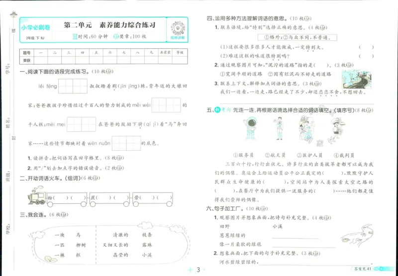 《小学必刷卷》24春语文2年级下册（RJ）_二年级上下册资料_小学二年级学习资料-25年更新版_2-02、小学二年级语文下册_2-2-2、练习题、作业、试题、试卷_电子册类