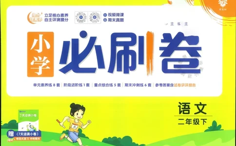 《小学必刷卷》24春语文2年级下册（RJ）_二年级上下册资料_小学二年级学习资料-25年更新版_2-02、小学二年级语文下册_2-2-2、练习题、作业、试题、试卷_电子册类