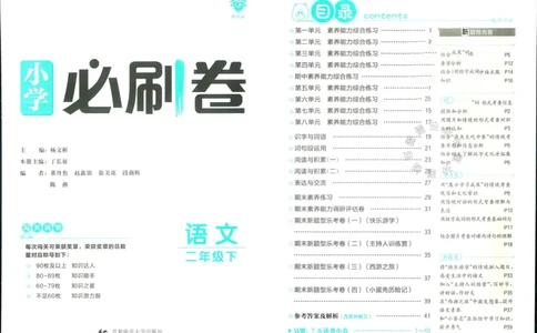 《小学必刷卷》24春语文2年级下册（RJ）_二年级上下册资料_小学二年级学习资料-25年更新版_2-02、小学二年级语文下册_2-2-2、练习题、作业、试题、试卷_电子册类