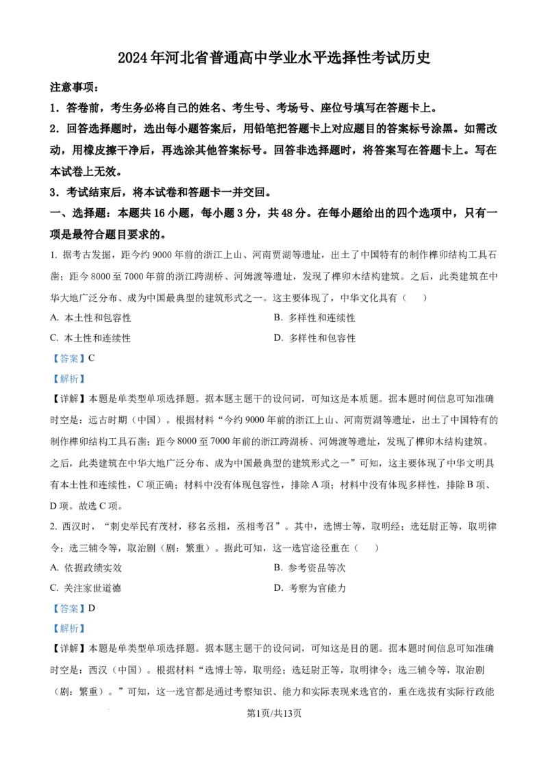 2024年高考历史试卷（河北）（解析卷）_历史历年高考真题_新&middot;Word版2008-2025&middot;高考历史真题_历史（按年份分类）2008-2025_2024&middot;历史高考真题(1)
