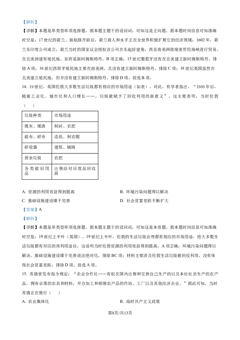 2024年高考历史试卷（河北）（解析卷）_历史历年高考真题_新&middot;Word版2008-2025&middot;高考历史真题_历史（按年份分类）2008-2025_2024&middot;历史高考真题(1)