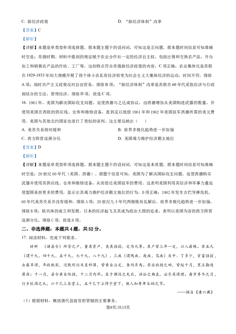 2024年高考历史试卷（河北）（解析卷）_历史历年高考真题_新&middot;Word版2008-2025&middot;高考历史真题_历史（按年份分类）2008-2025_2024&middot;历史高考真题(1)