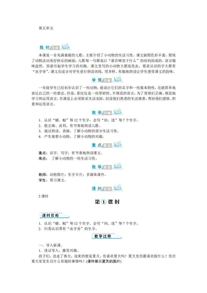 第五单元_一年级语文下册（统编版）_老课标资料_教案反思+导学案_文本式_1版文本式教案