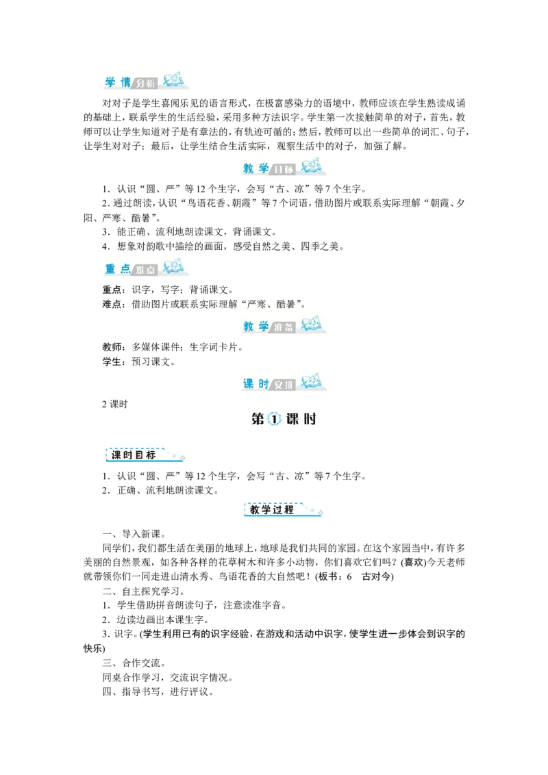 第五单元_一年级语文下册（统编版）_老课标资料_教案反思+导学案_文本式_1版文本式教案