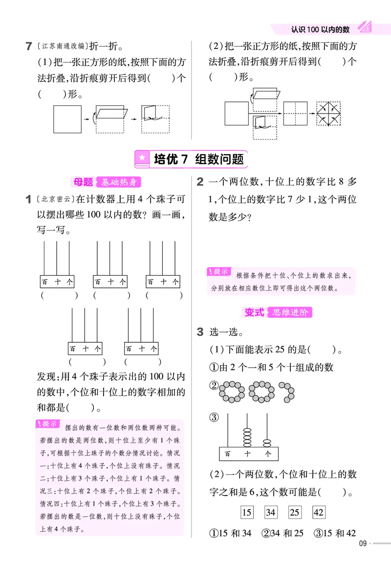 《培优练》24春数学1年级下册（SJ）_一年级上下册资料_小学一年级学习资料-25年更新版_1-04、小学一年级数学下册_1-4-2、练习题、作业、试题、试卷_苏教版_电子册类