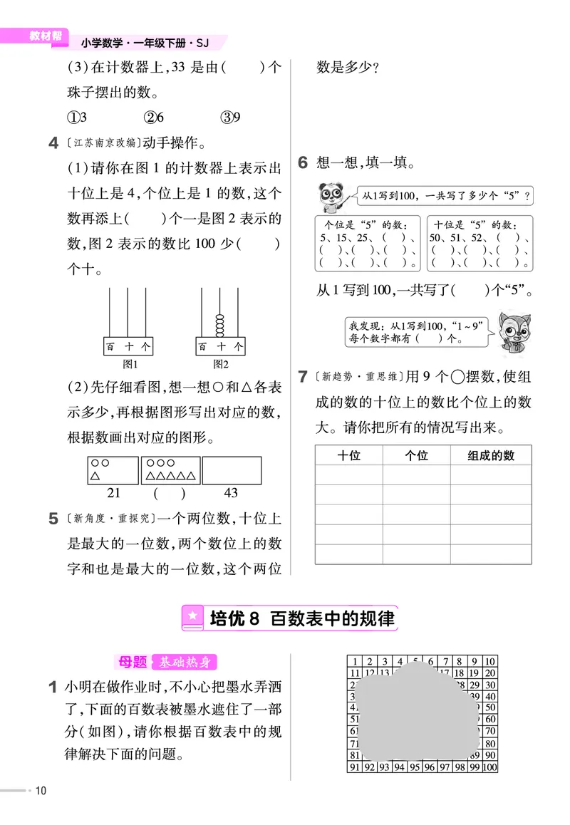 《培优练》24春数学1年级下册（SJ）_一年级上下册资料_小学一年级学习资料-25年更新版_1-04、小学一年级数学下册_1-4-2、练习题、作业、试题、试卷_苏教版_电子册类