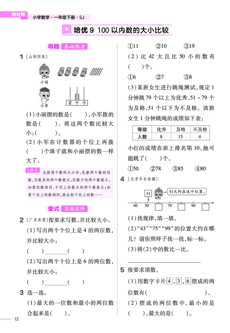 《培优练》24春数学1年级下册（SJ）_一年级上下册资料_小学一年级学习资料-25年更新版_1-04、小学一年级数学下册_1-4-2、练习题、作业、试题、试卷_苏教版_电子册类
