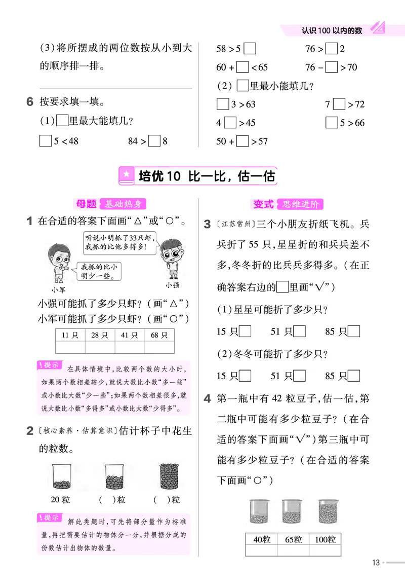 《培优练》24春数学1年级下册（SJ）_一年级上下册资料_小学一年级学习资料-25年更新版_1-04、小学一年级数学下册_1-4-2、练习题、作业、试题、试卷_苏教版_电子册类