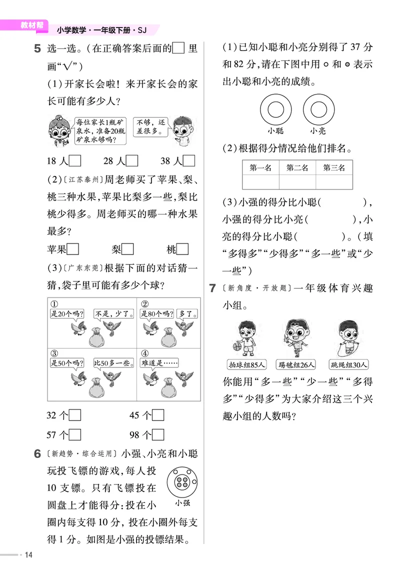 《培优练》24春数学1年级下册（SJ）_一年级上下册资料_小学一年级学习资料-25年更新版_1-04、小学一年级数学下册_1-4-2、练习题、作业、试题、试卷_苏教版_电子册类