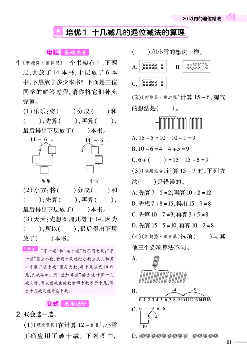 《培优练》24春数学1年级下册（SJ）_一年级上下册资料_小学一年级学习资料-25年更新版_1-04、小学一年级数学下册_1-4-2、练习题、作业、试题、试卷_苏教版_电子册类