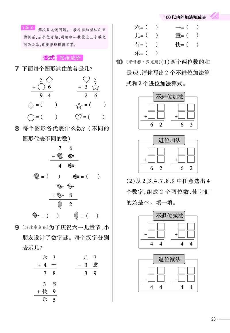 《培优练》24春数学1年级下册（SJ）_一年级上下册资料_小学一年级学习资料-25年更新版_1-04、小学一年级数学下册_1-4-2、练习题、作业、试题、试卷_苏教版_电子册类