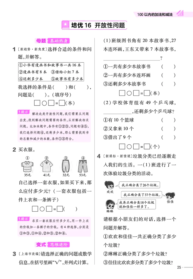 《培优练》24春数学1年级下册（SJ）_一年级上下册资料_小学一年级学习资料-25年更新版_1-04、小学一年级数学下册_1-4-2、练习题、作业、试题、试卷_苏教版_电子册类