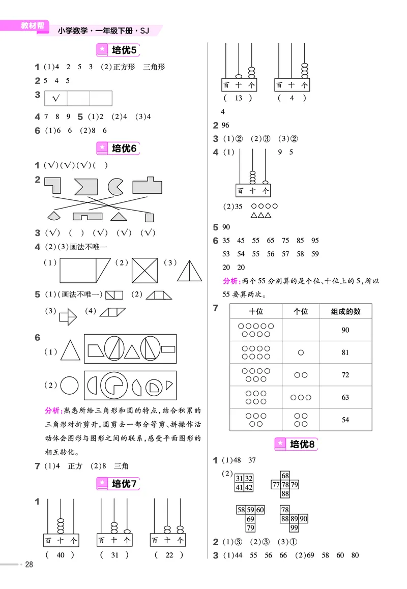 《培优练》24春数学1年级下册（SJ）_一年级上下册资料_小学一年级学习资料-25年更新版_1-04、小学一年级数学下册_1-4-2、练习题、作业、试题、试卷_苏教版_电子册类