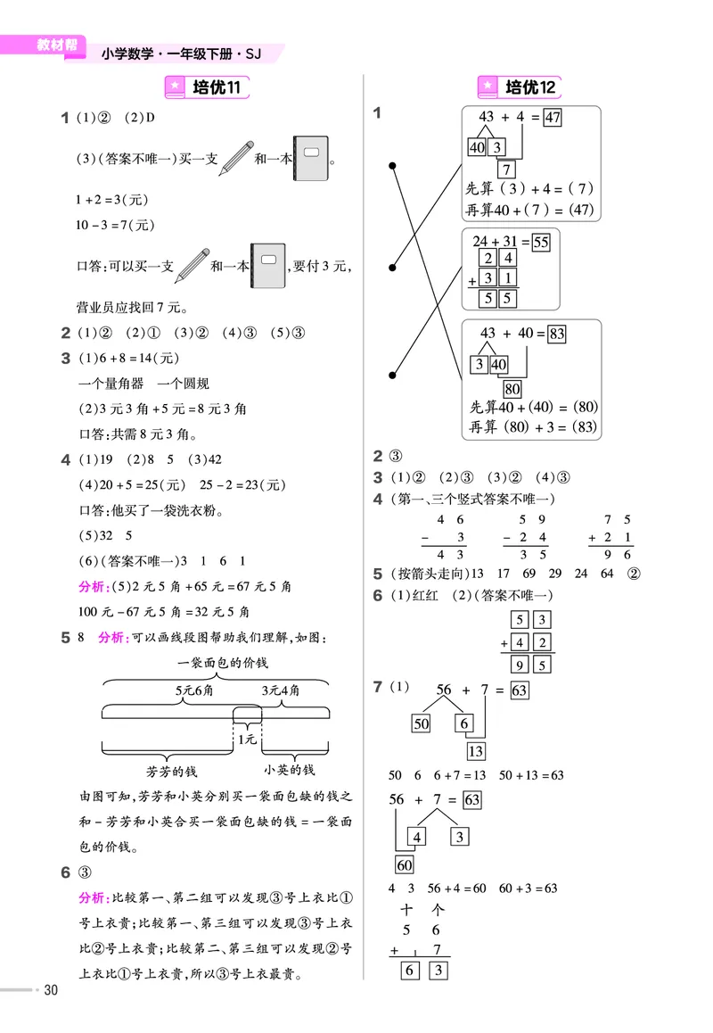 《培优练》24春数学1年级下册（SJ）_一年级上下册资料_小学一年级学习资料-25年更新版_1-04、小学一年级数学下册_1-4-2、练习题、作业、试题、试卷_苏教版_电子册类