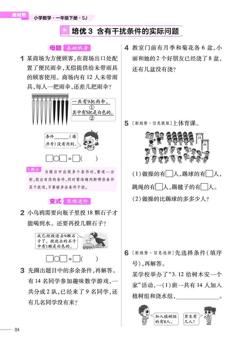 《培优练》24春数学1年级下册（SJ）_一年级上下册资料_小学一年级学习资料-25年更新版_1-04、小学一年级数学下册_1-4-2、练习题、作业、试题、试卷_苏教版_电子册类