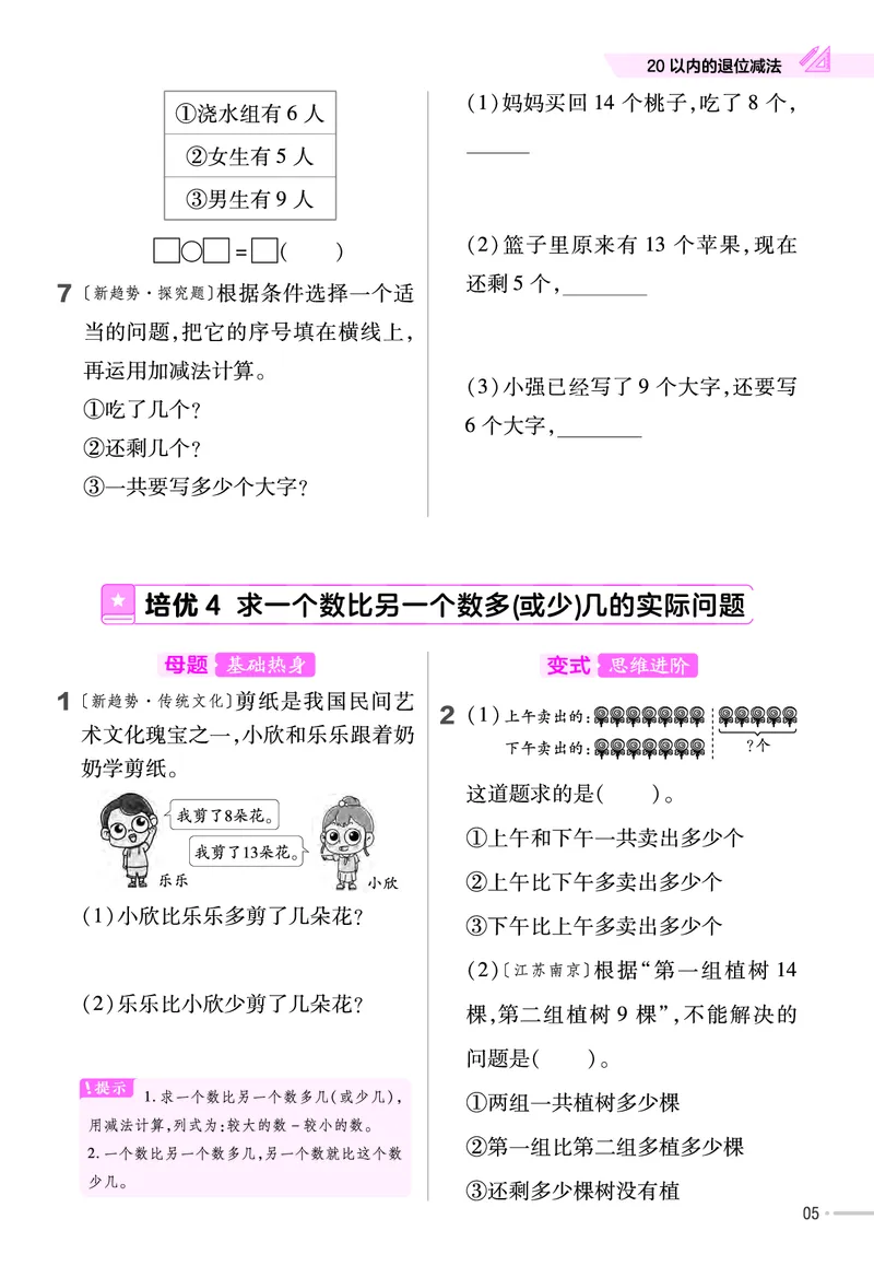《培优练》24春数学1年级下册（SJ）_一年级上下册资料_小学一年级学习资料-25年更新版_1-04、小学一年级数学下册_1-4-2、练习题、作业、试题、试卷_苏教版_电子册类