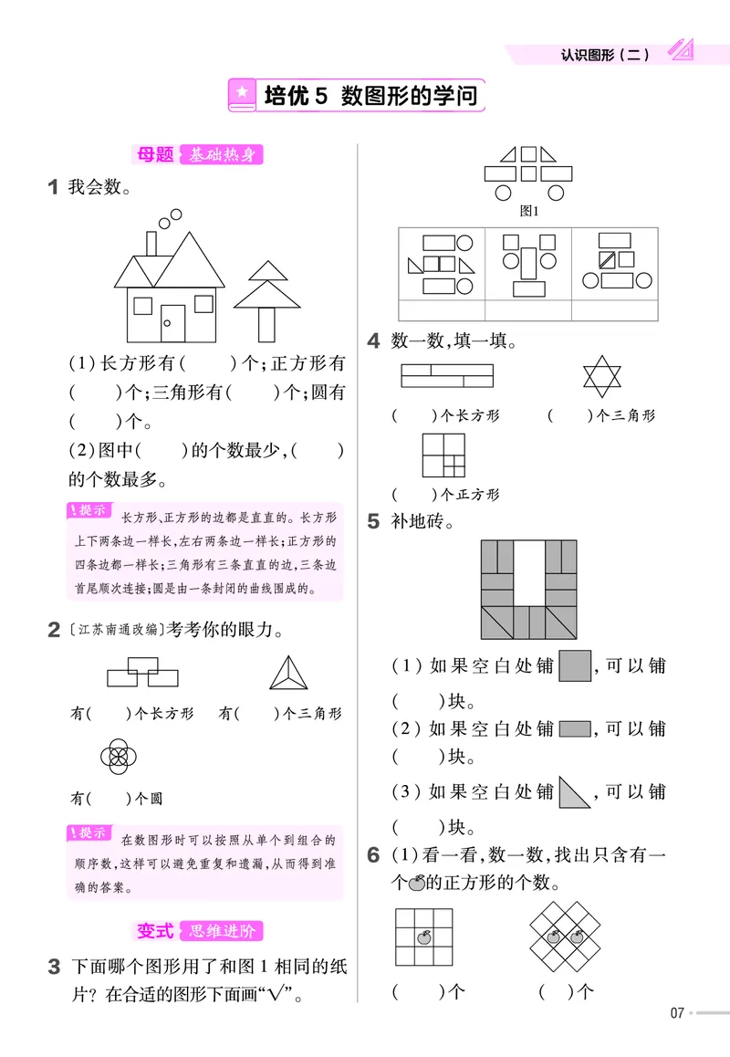 《培优练》24春数学1年级下册（SJ）_一年级上下册资料_小学一年级学习资料-25年更新版_1-04、小学一年级数学下册_1-4-2、练习题、作业、试题、试卷_苏教版_电子册类