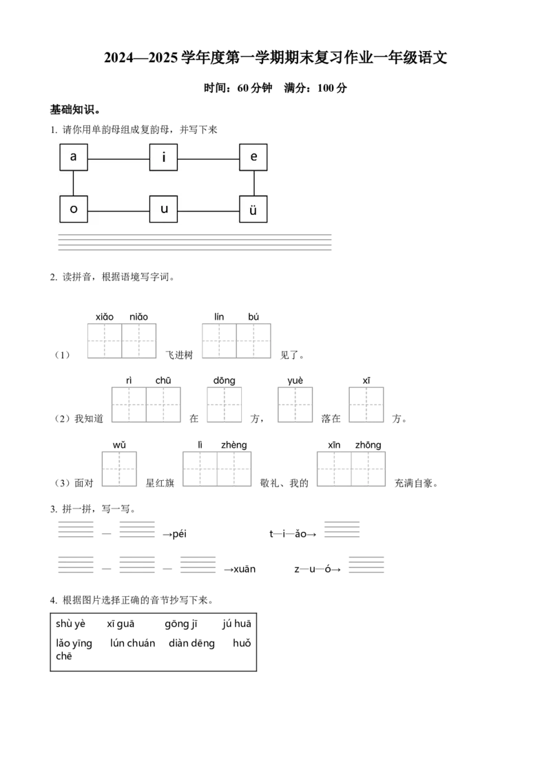 统编版一年级上册期末考试语文试卷（原卷版）_一年级语文下册（统编版）_期中+期末