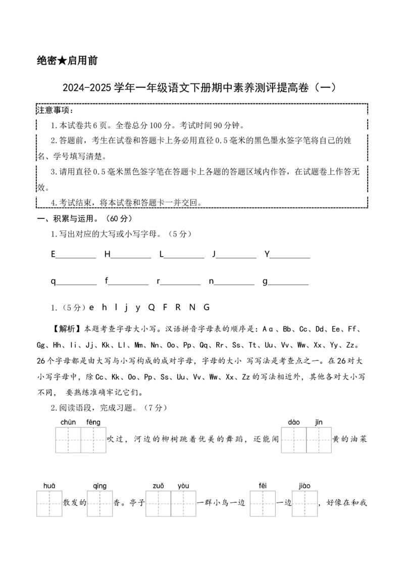 语文（提高卷01）（参考解析）_一年级语文下册（统编版）_期中+期末_期中试卷