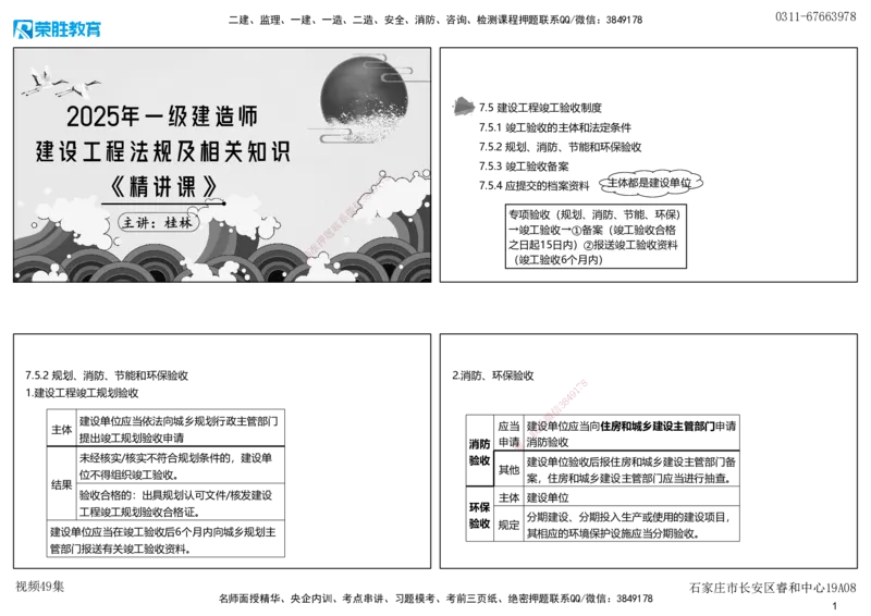 视频49集7.5建设工程竣工验收制度（可打印版）_2026年一建法规_2025年一建法规SVIP_02-基础精讲✿高端面授✿深度强化_12-法规《教材精讲班》桂林RS_讲义