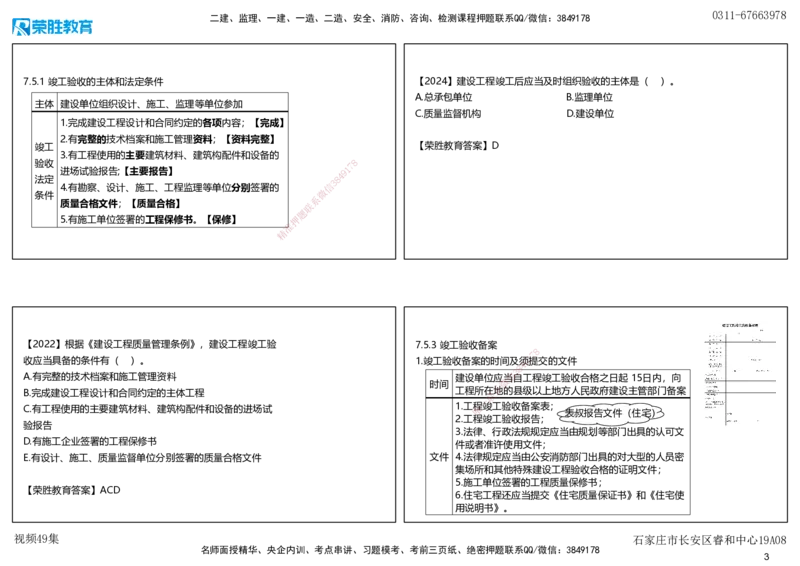 视频49集7.5建设工程竣工验收制度（可打印版）_2026年一建法规_2025年一建法规SVIP_02-基础精讲✿高端面授✿深度强化_12-法规《教材精讲班》桂林RS_讲义