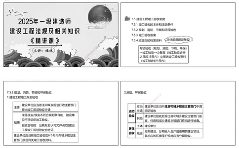 视频49集7.5建设工程竣工验收制度（可打印版）_2026年一建法规_2025年一建法规SVIP_02-基础精讲✿高端面授✿深度强化_12-法规《教材精讲班》桂林RS_讲义