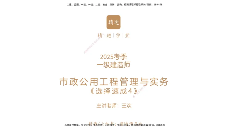 04.2025王欢-选择速成-市政实务4_2026年一级建造师_2026年一建市政_2025年一建市政SVIP_02-基础精讲✿高端面授✿深度强化_29-市政《选择速成直播》王欢HX_讲义
