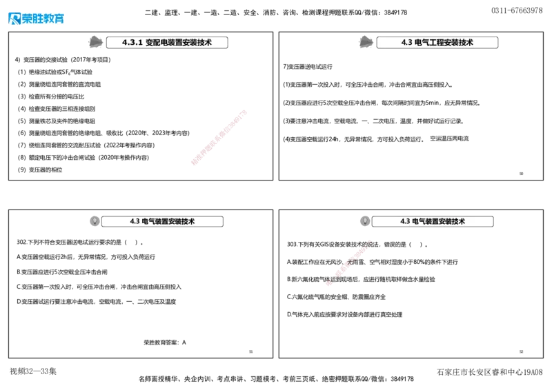 视频32&mdash;33集2025一建机电实务破题第295&mdash;305题（可打印版）_2026年一级建造师_2026年一建机电_2025年一建机电SVIP_03-习题精析✿实战特训✿模考通关_讲义_3