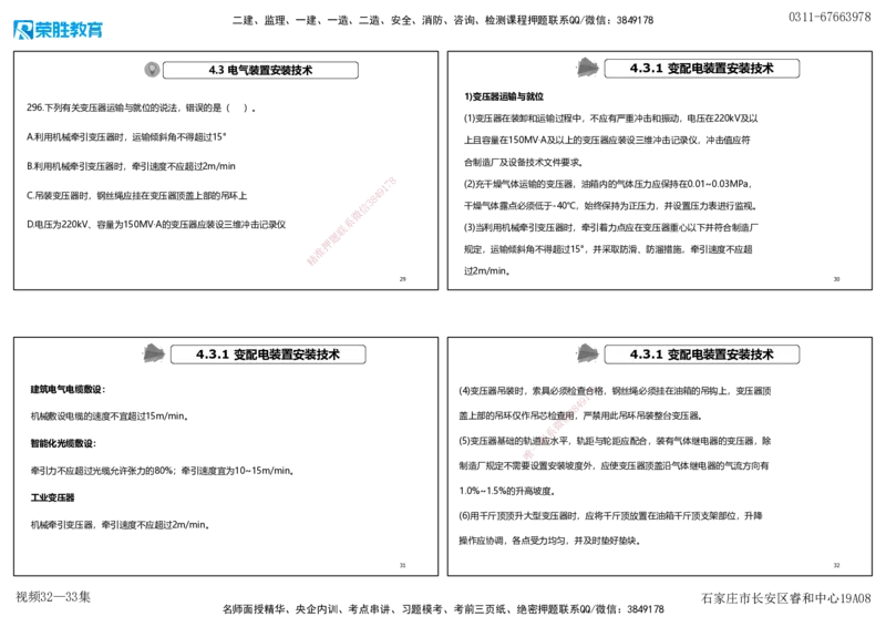 视频32&mdash;33集2025一建机电实务破题第295&mdash;305题（可打印版）_2026年一级建造师_2026年一建机电_2025年一建机电SVIP_03-习题精析✿实战特训✿模考通关_讲义_3