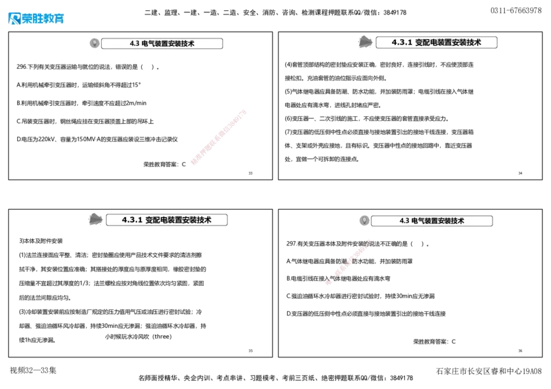 视频32&mdash;33集2025一建机电实务破题第295&mdash;305题（可打印版）_2026年一级建造师_2026年一建机电_2025年一建机电SVIP_03-习题精析✿实战特训✿模考通关_讲义_3