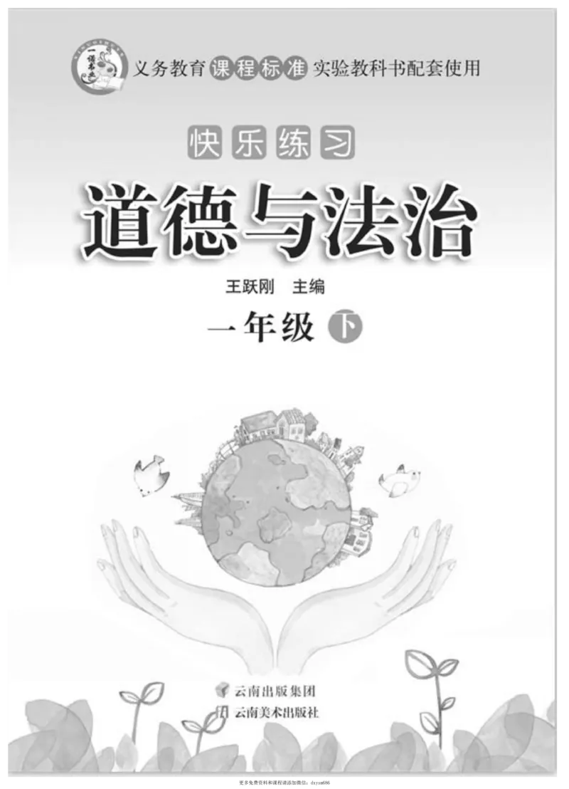 《快乐练习》道德与法治1年级下册_一年级上下册资料_小学一年级学习资料-25年更新版_1-08、小学一年级道德与法治下册_电子册类