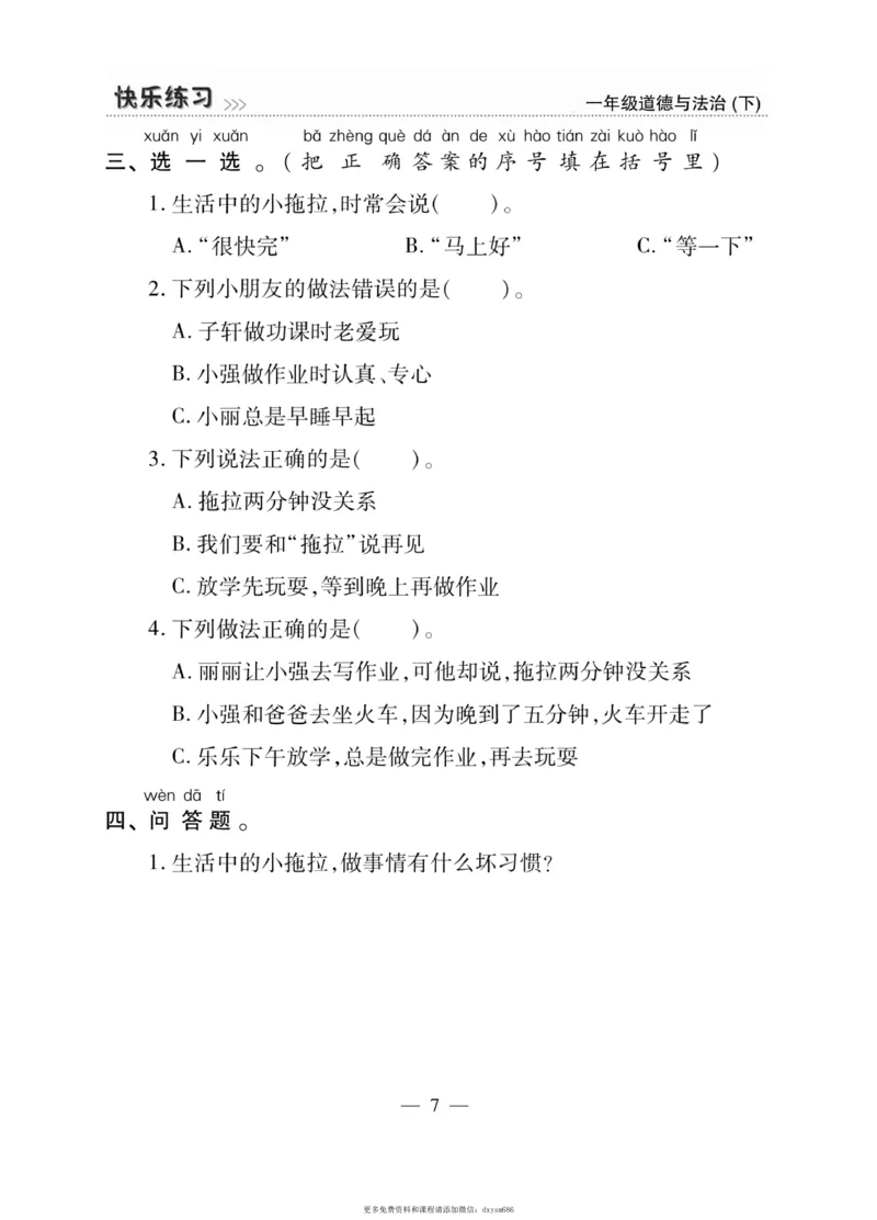 《快乐练习》道德与法治1年级下册_一年级上下册资料_小学一年级学习资料-25年更新版_1-08、小学一年级道德与法治下册_电子册类