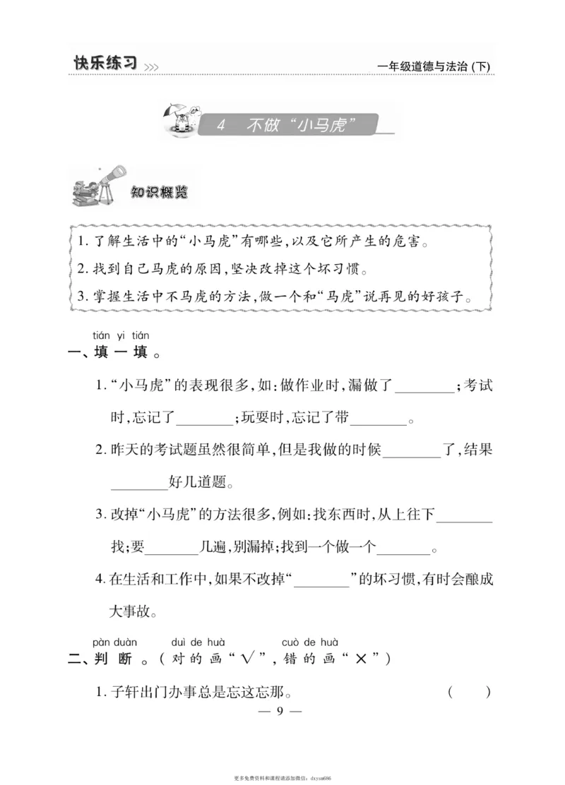 《快乐练习》道德与法治1年级下册_一年级上下册资料_小学一年级学习资料-25年更新版_1-08、小学一年级道德与法治下册_电子册类