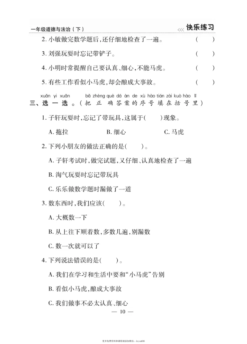《快乐练习》道德与法治1年级下册_一年级上下册资料_小学一年级学习资料-25年更新版_1-08、小学一年级道德与法治下册_电子册类