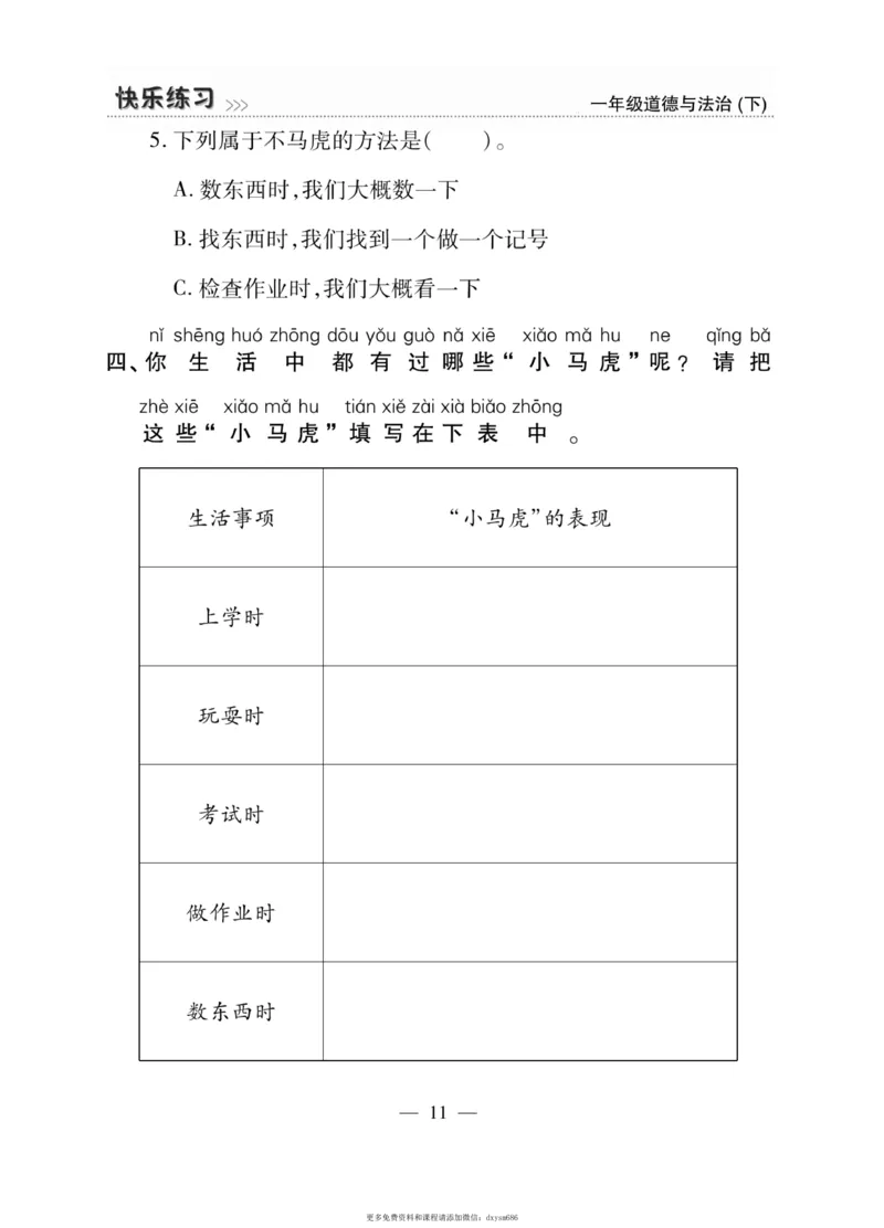 《快乐练习》道德与法治1年级下册_一年级上下册资料_小学一年级学习资料-25年更新版_1-08、小学一年级道德与法治下册_电子册类