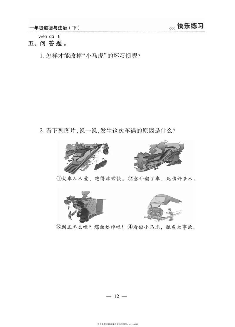 《快乐练习》道德与法治1年级下册_一年级上下册资料_小学一年级学习资料-25年更新版_1-08、小学一年级道德与法治下册_电子册类