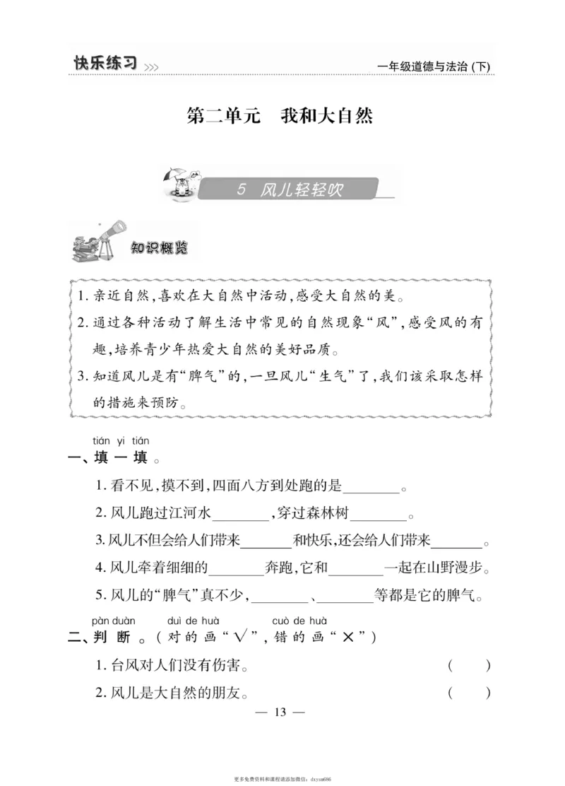 《快乐练习》道德与法治1年级下册_一年级上下册资料_小学一年级学习资料-25年更新版_1-08、小学一年级道德与法治下册_电子册类